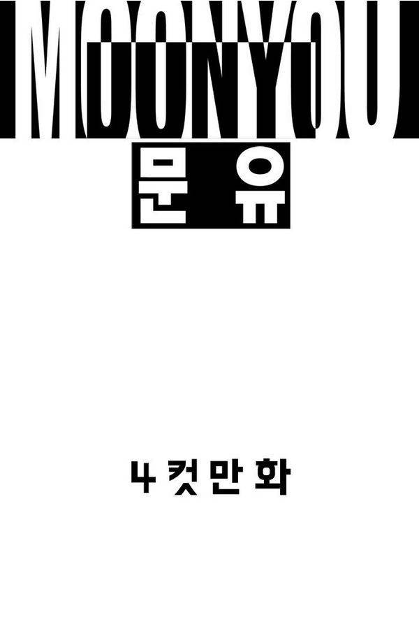 문유 19화 1