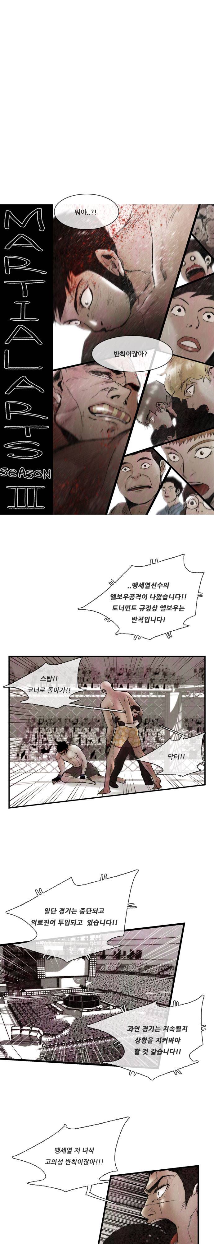 마샬아츠 시즌3 2화 1