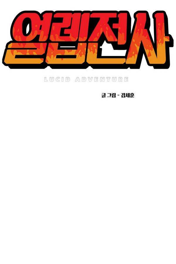 열렙전사 57화 10