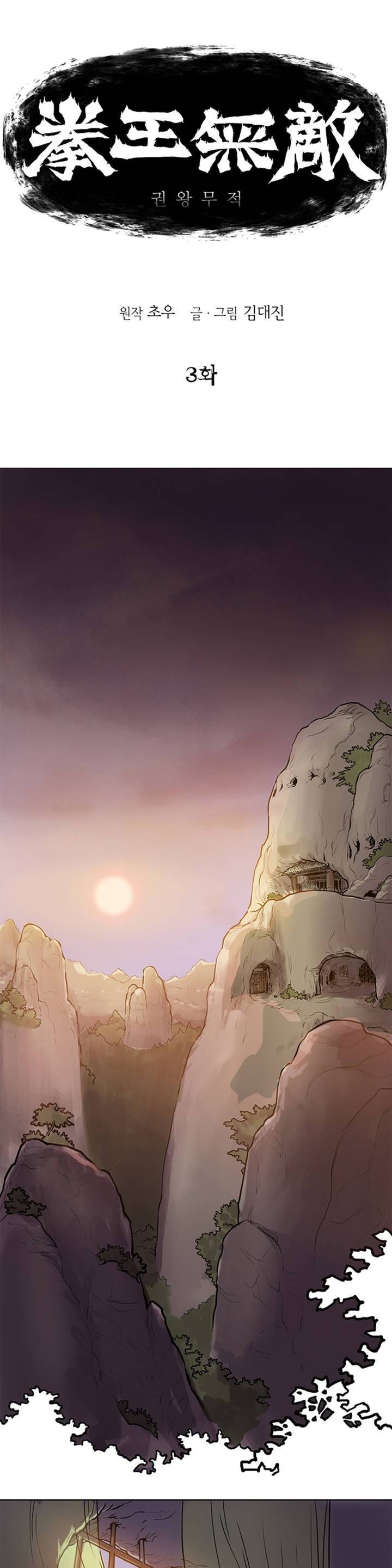 권왕무적 3화 1