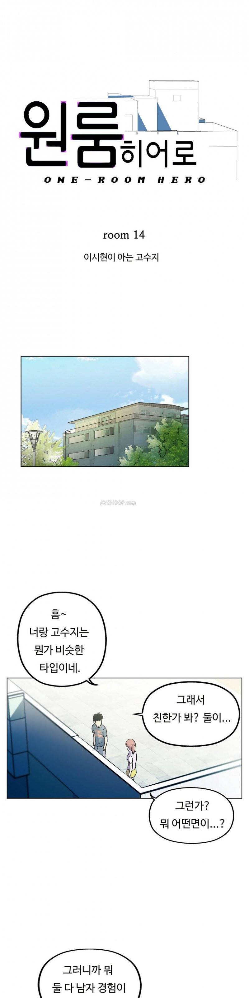 원룸히어로 14화 -이시현이 아는 고수지 1