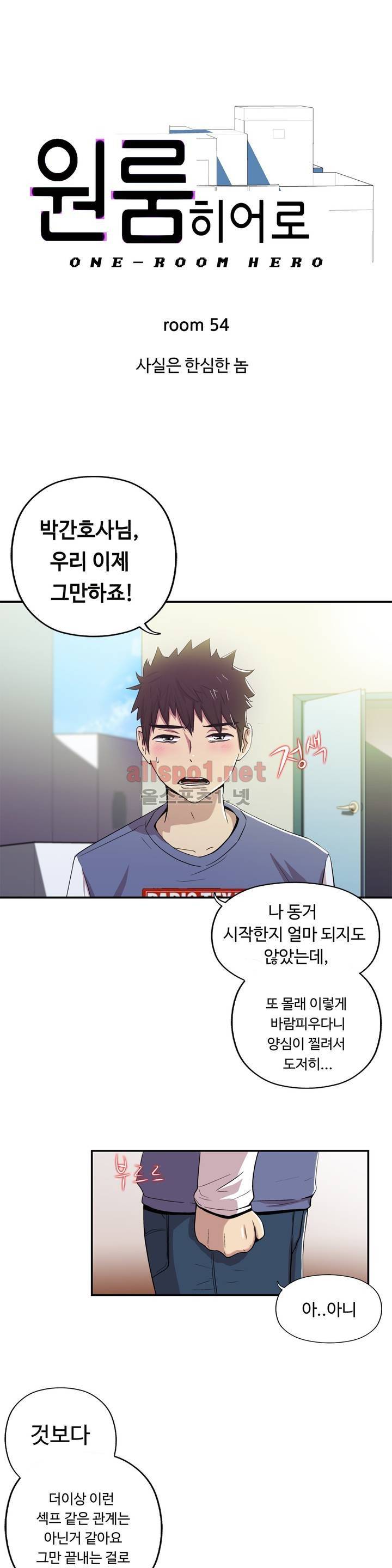 원룸히어로 54화 - 사실은 한심한 놈 1