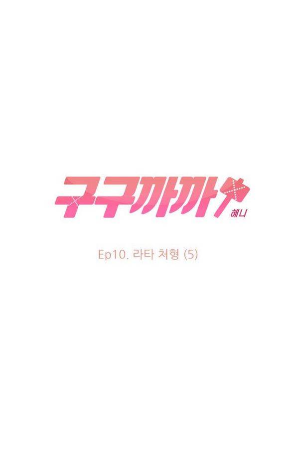 구구까까 Ep10. 라타 처형(5) 24