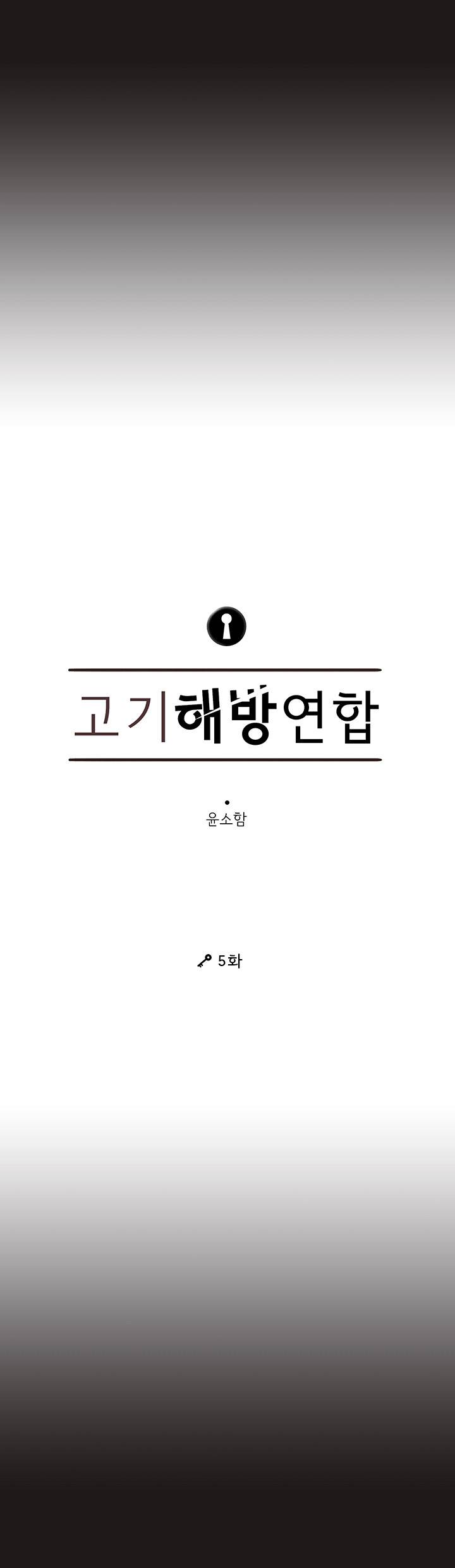 고기해방연합 5화 3