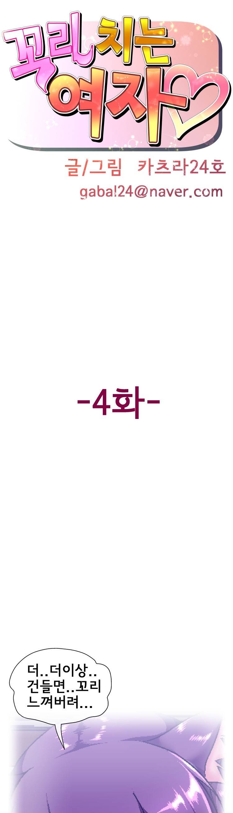 꼬리치는 여자 4화 1
