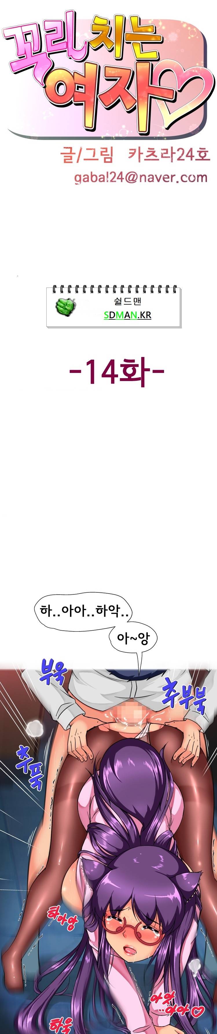 꼬리치는 여자 14화 1