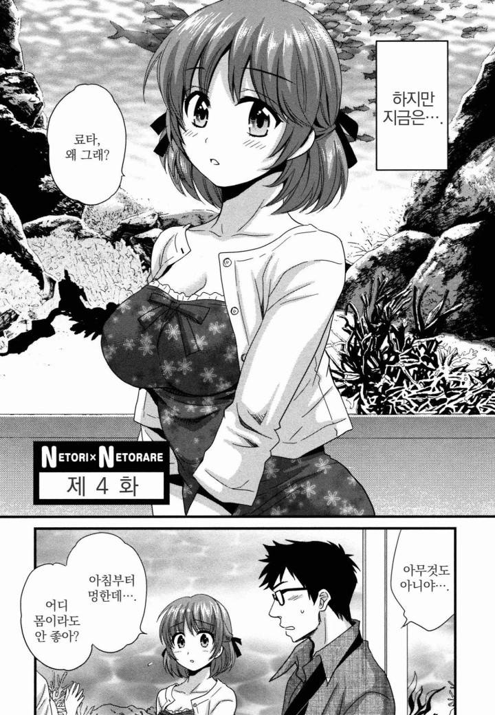 네토리X네토라레 4화 4