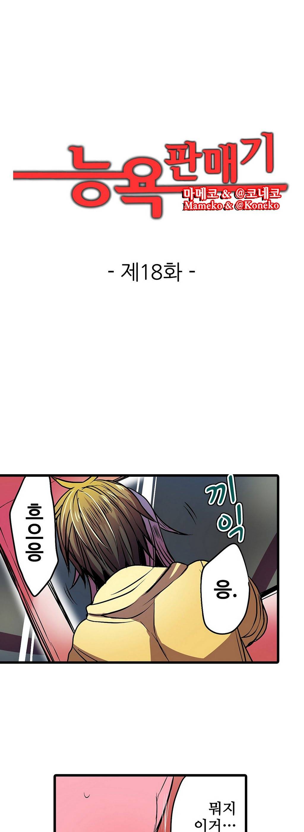 능욕 판매기 18화 1