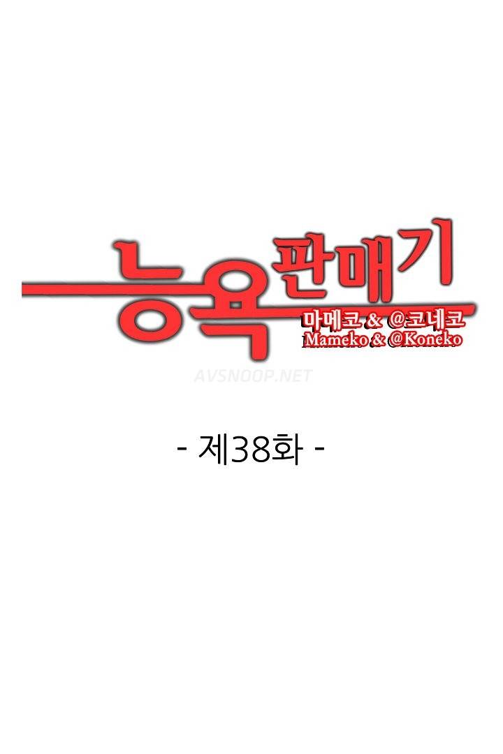 능욕 판매기 38화 1