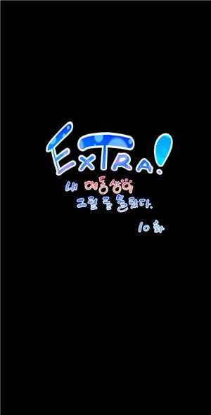 내 여동생이 그럴줄 몰랐다 [Extra]10화 1