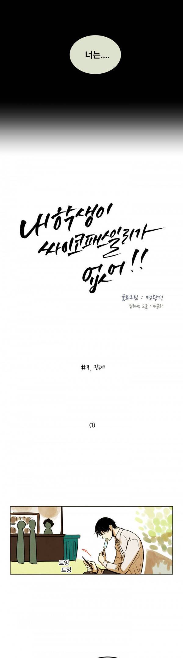 내 학생이 싸이코패스일 리가 없어 9화 4