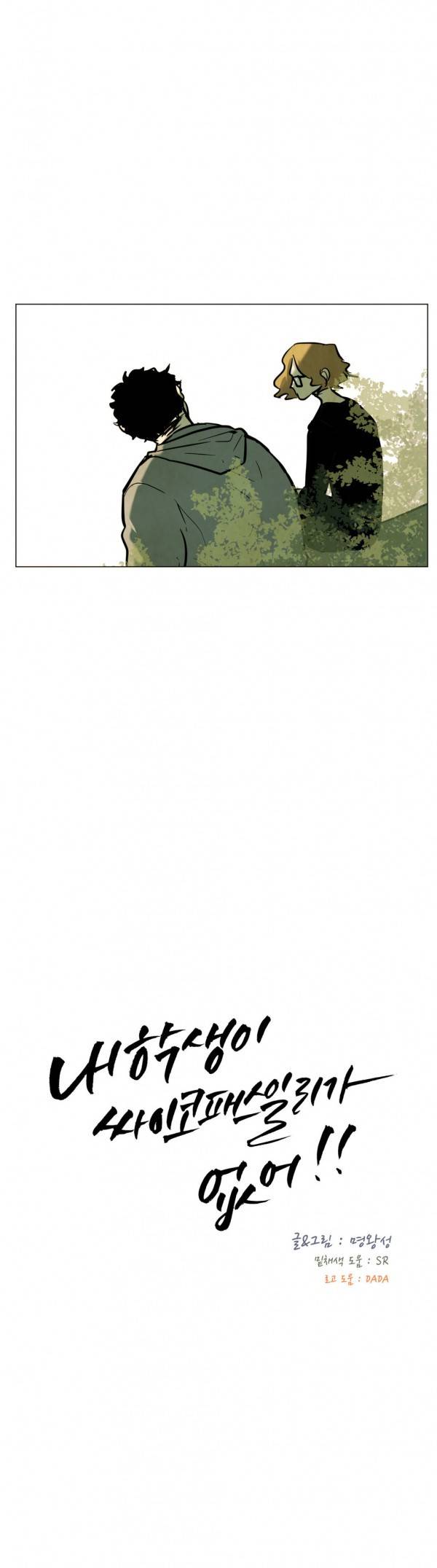 내 학생이 싸이코패스일 리가 없어 40화 4