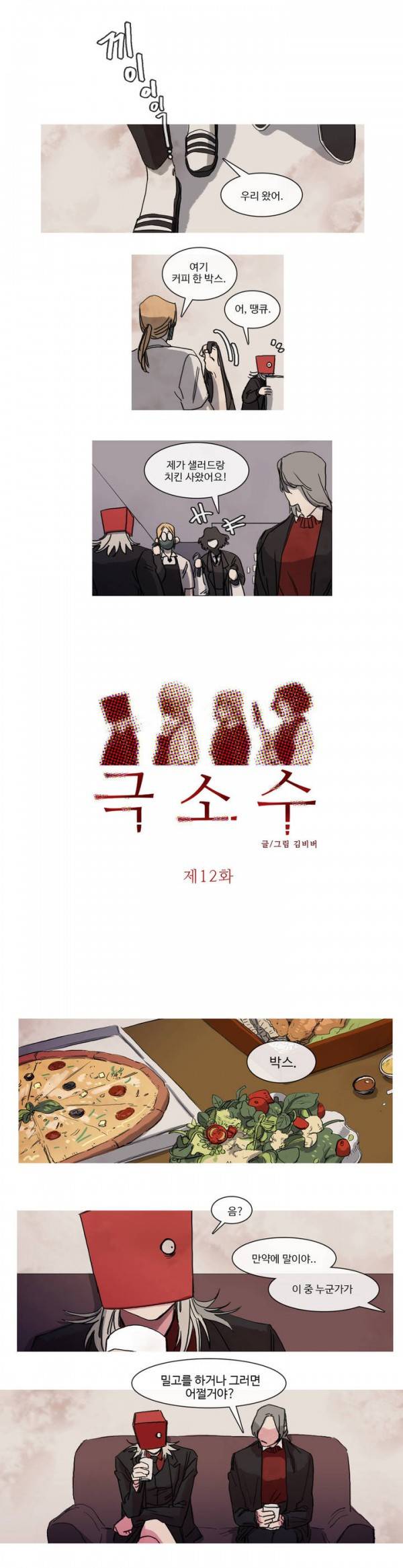 극소수 12화 1