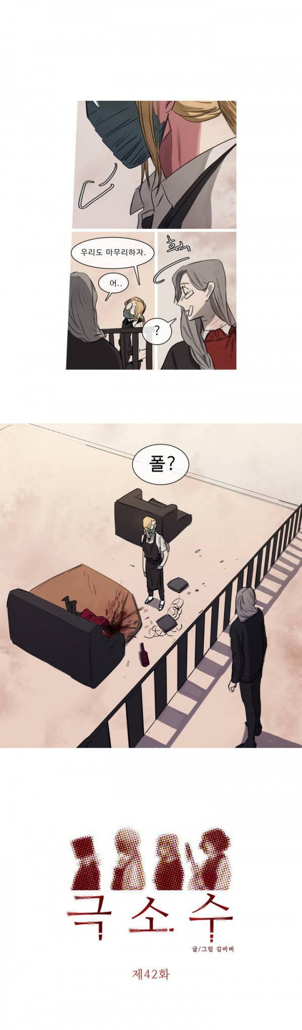 극소수 42화 1