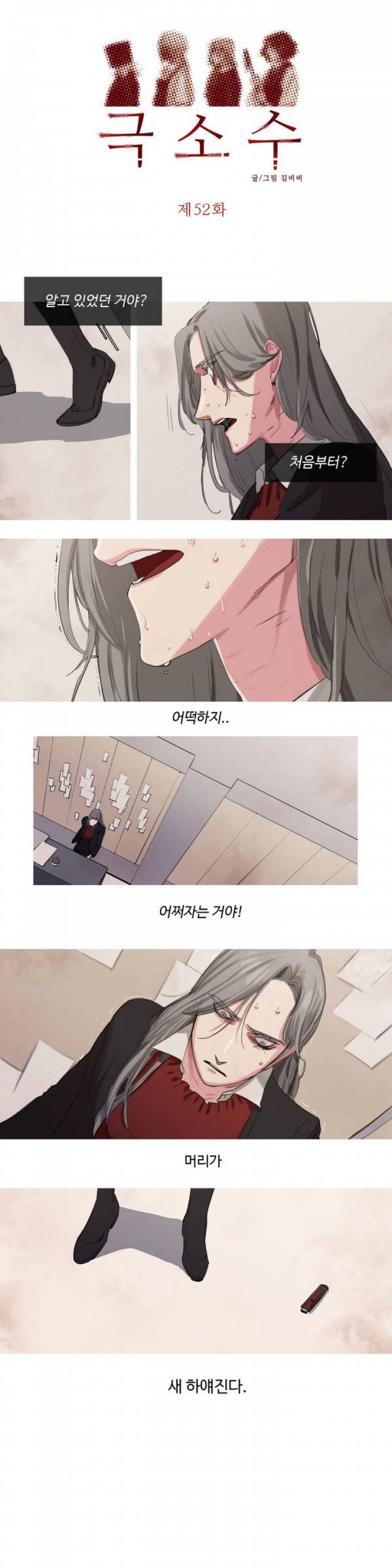 극소수 52화 2