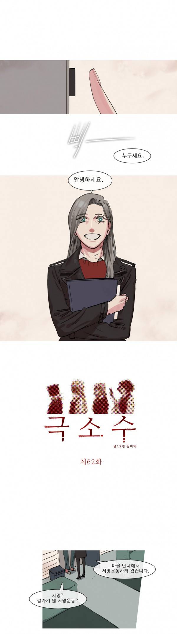 극소수 62화 1