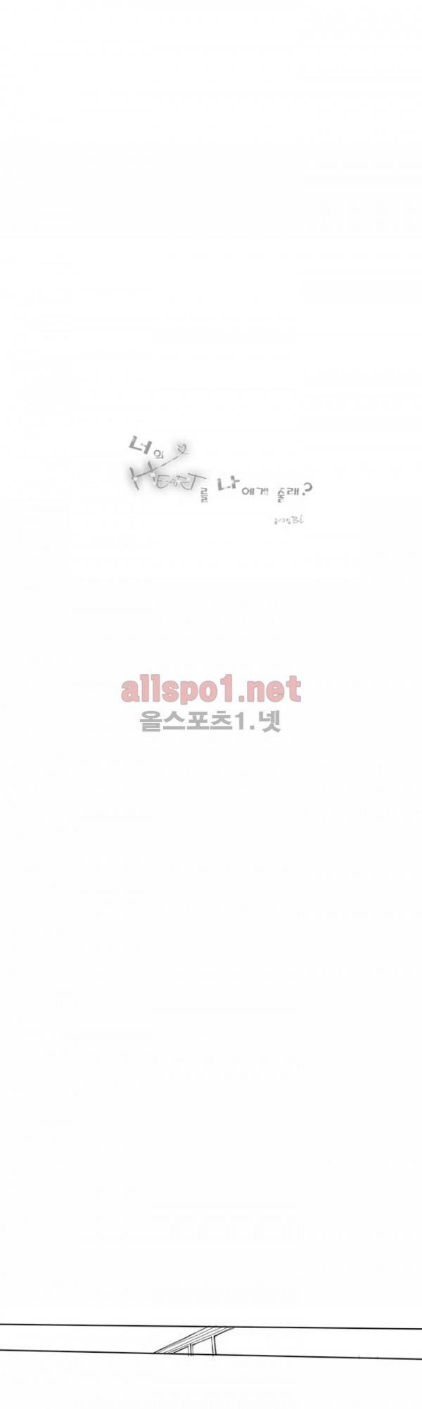 너의 HEART를 나에게 줄래? 23화 1