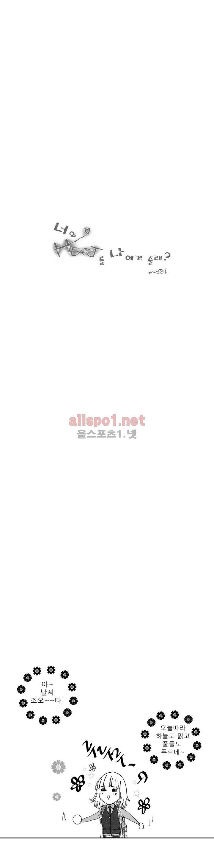 너의 HEART를 나에게 줄래? 2부 8화 1