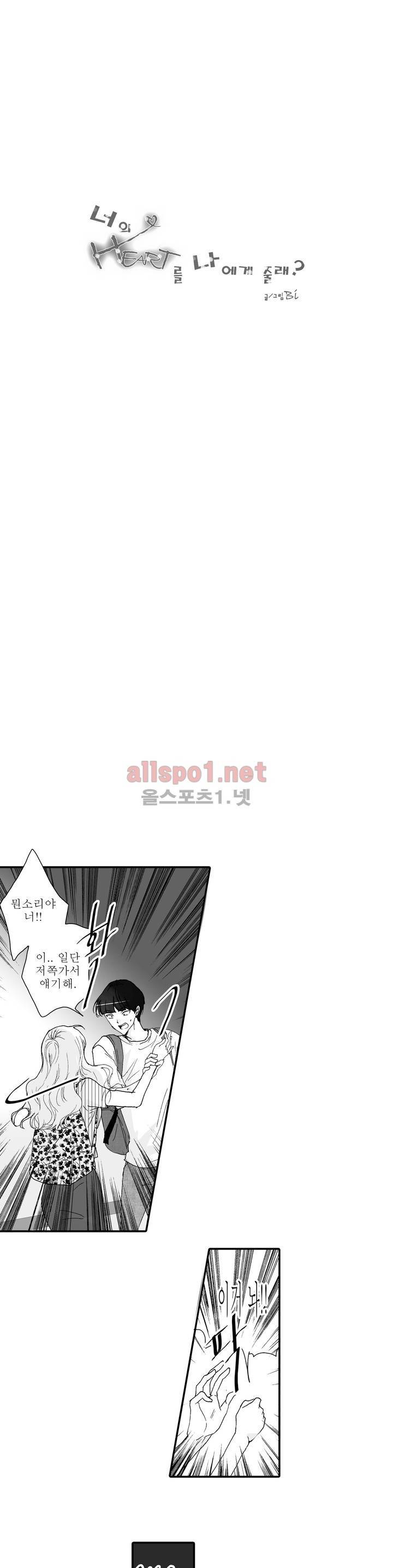 너의 HEART를 나에게 줄래? 4부 4화 1