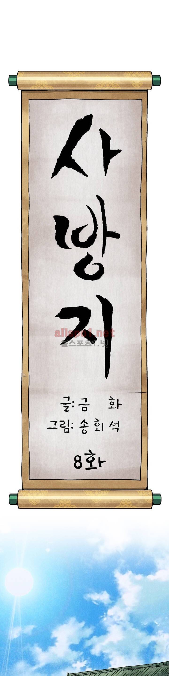 조선쌍열지사, 사방지 8화 1