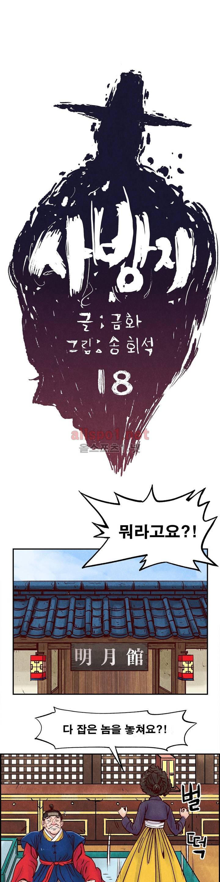 조선쌍열지사, 사방지 18화 1