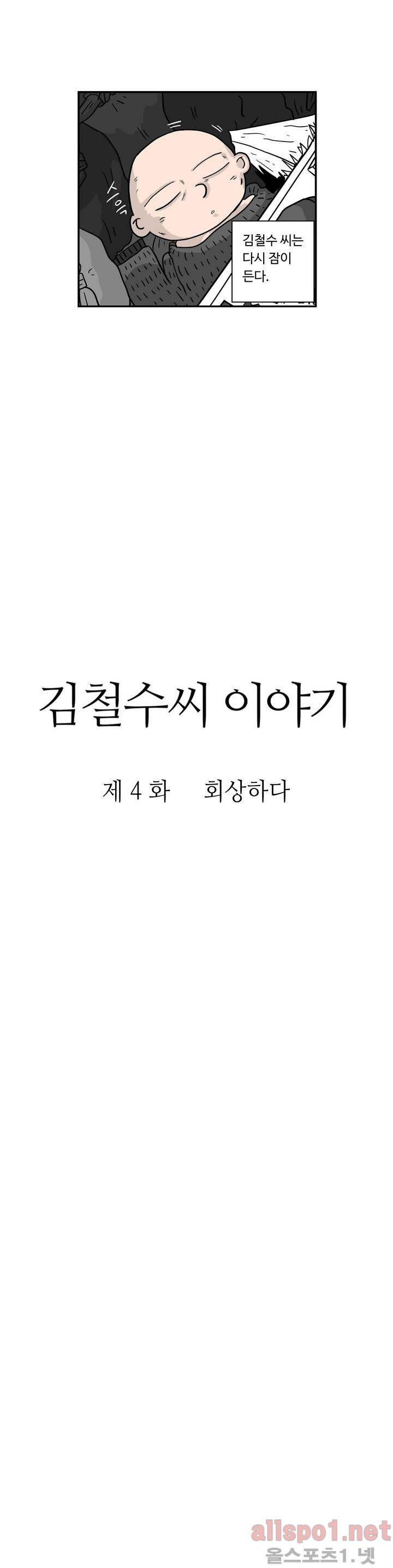 김철수씨 이야기 4화 - 회상하다 4