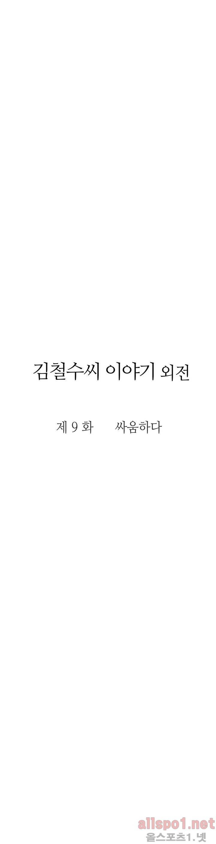 김철수씨 이야기 외전 9화 5