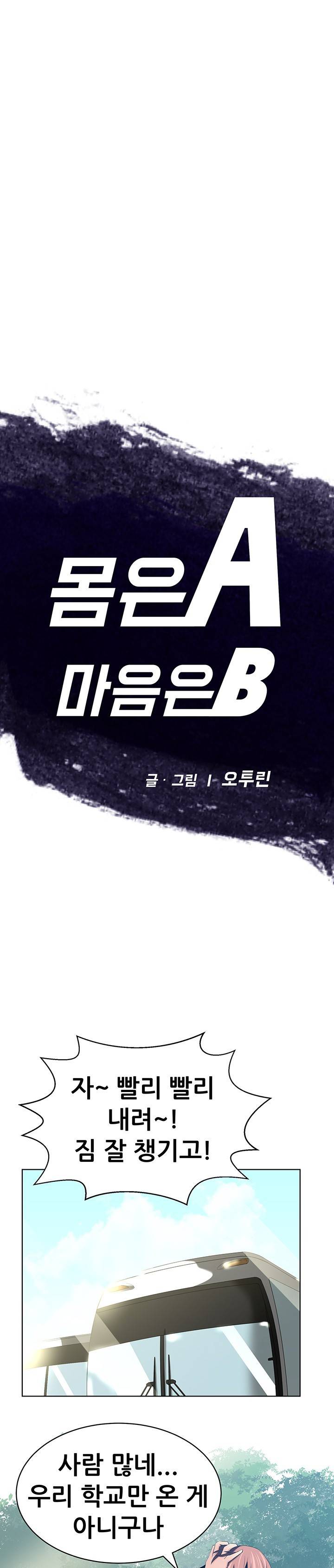 몸은 A 마음은 B 29화 - 여름 MT의 시작 4