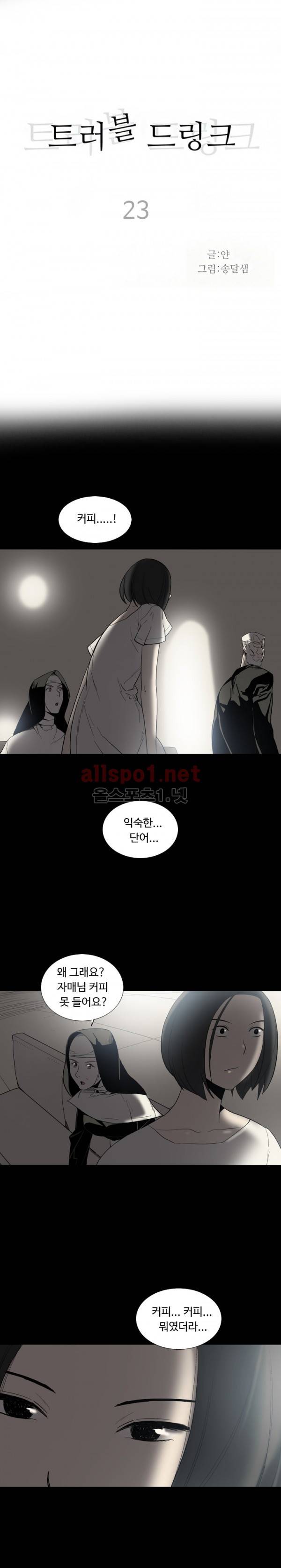 트러블 드링크 23화 1