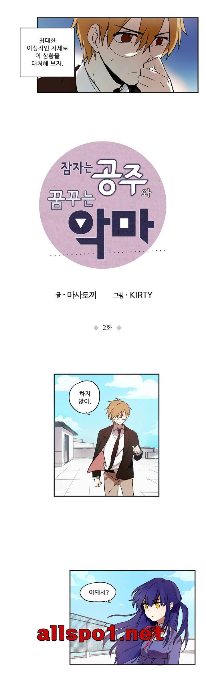 잠자는 공주와 꿈꾸는 악마 2화 3