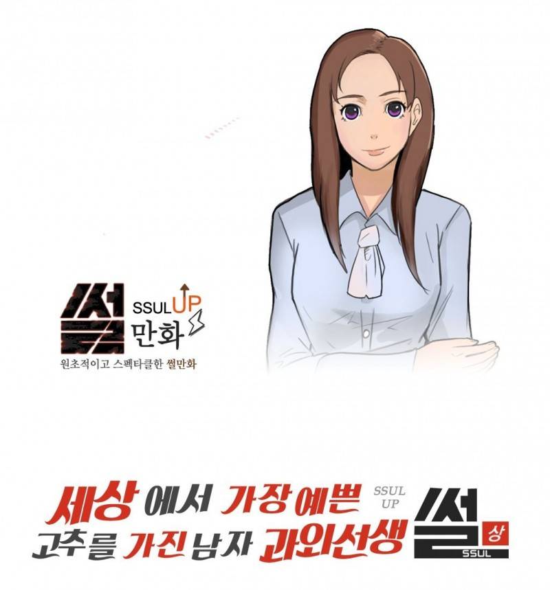 썰만화 UP 5화 - 세상에서 가장예쁜 고추를 가진남자과외선생썰(상) 1