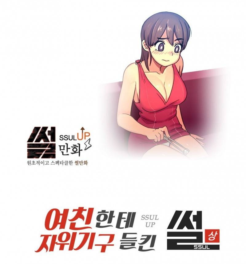 썰만화 UP 15화 - 여친한데 자위기구들킨 썰 (상) 1