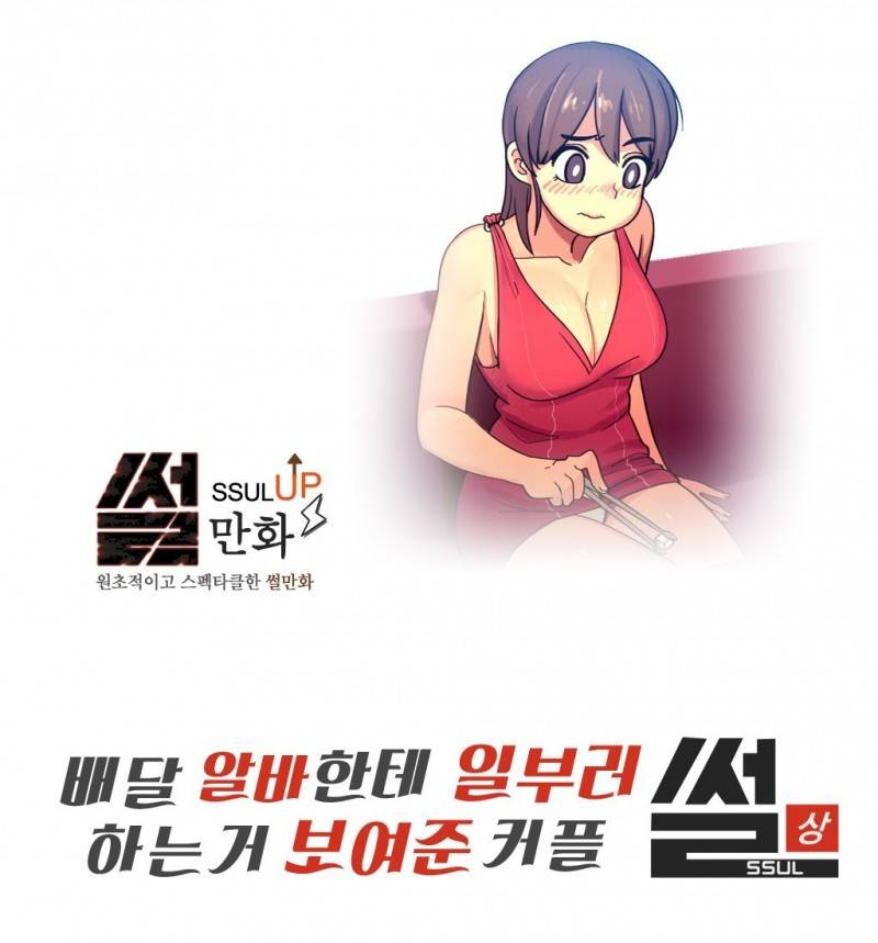 썰만화 UP 25화 - 배달알바한테 일부러하는거 보여준커플 썰(상) 1
