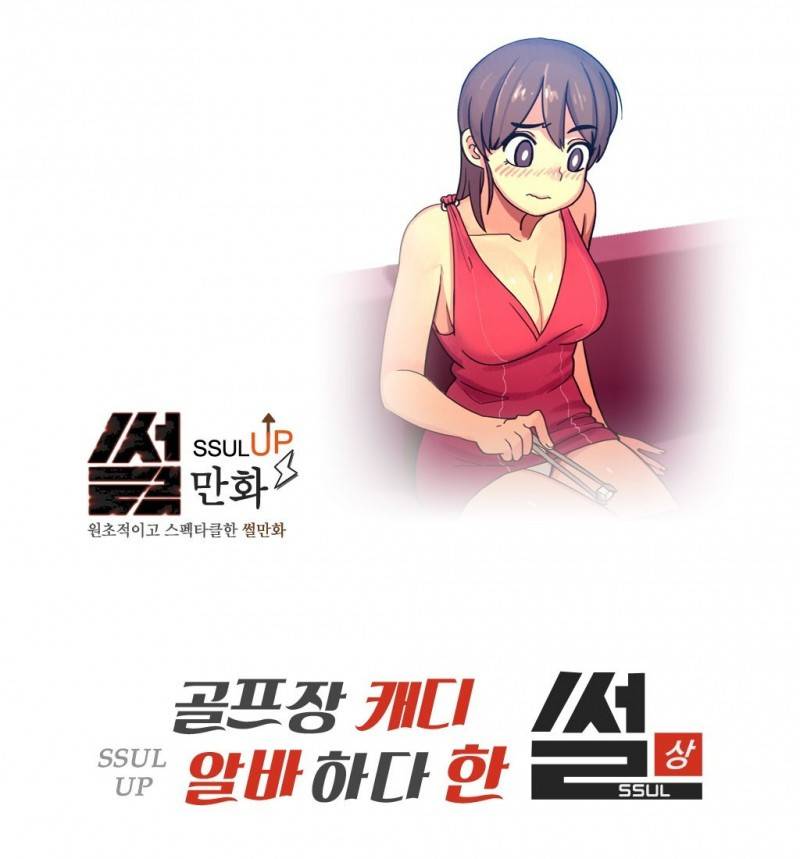 썰만화 UP 35화 - 골프장캐디 알바하다한 썰(상) 1