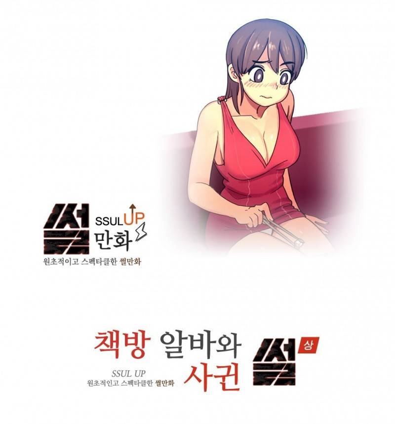 썰만화 UP 45화 - 책방알바와 사귄썰(상) 1