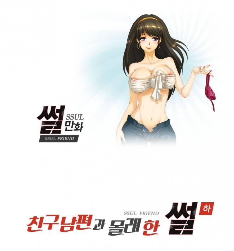 썰만화 Friend 10화 - 친구남편과 몰래한 썰(하) 1