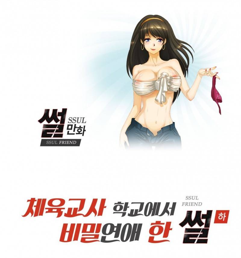 썰만화 Friend 50화 - 체육교사학교에서 비밀연애 한 썰(하) 1