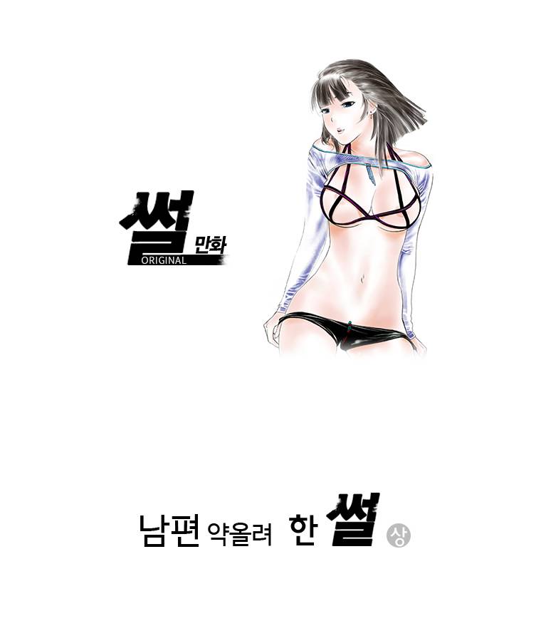썰만화 Original 남편 약올려 한 썰(상) 1