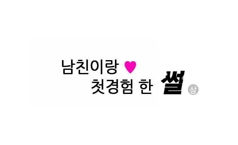 썰만화 Original 남친이랑 첫경험 한 썰(상) 2