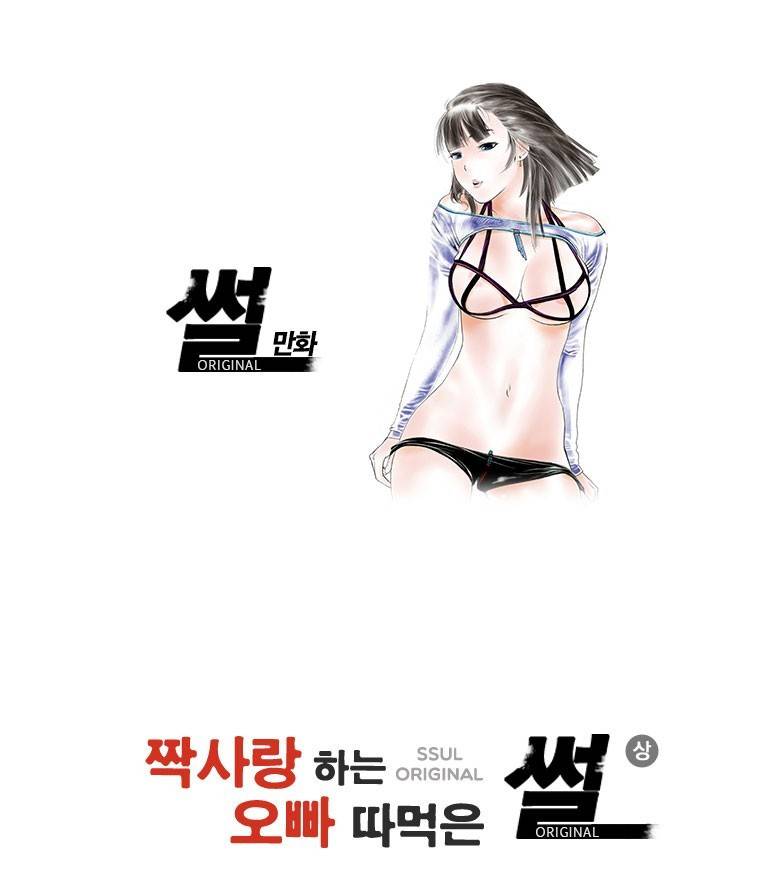 썰만화 Original 짝사랑하는 오빠 따먹은 썰(상) 1