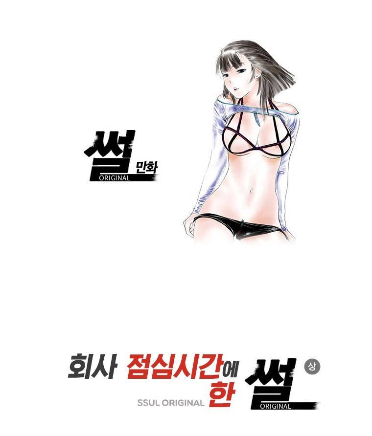 썰만화 Original 회사 점심시간에 한 썰(상) 1