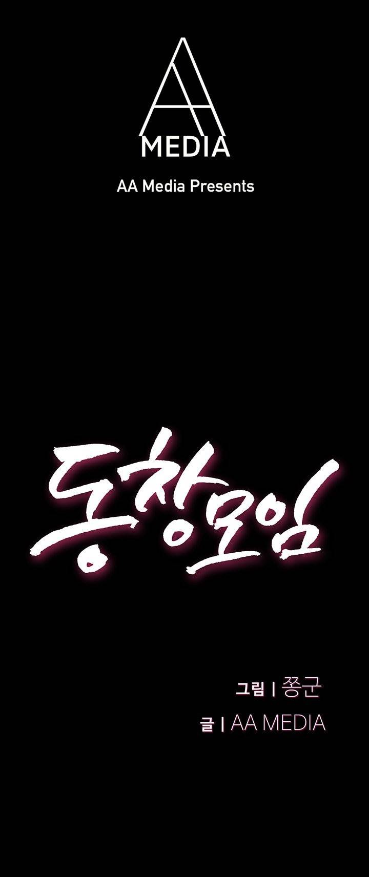 동창모임 10화 1