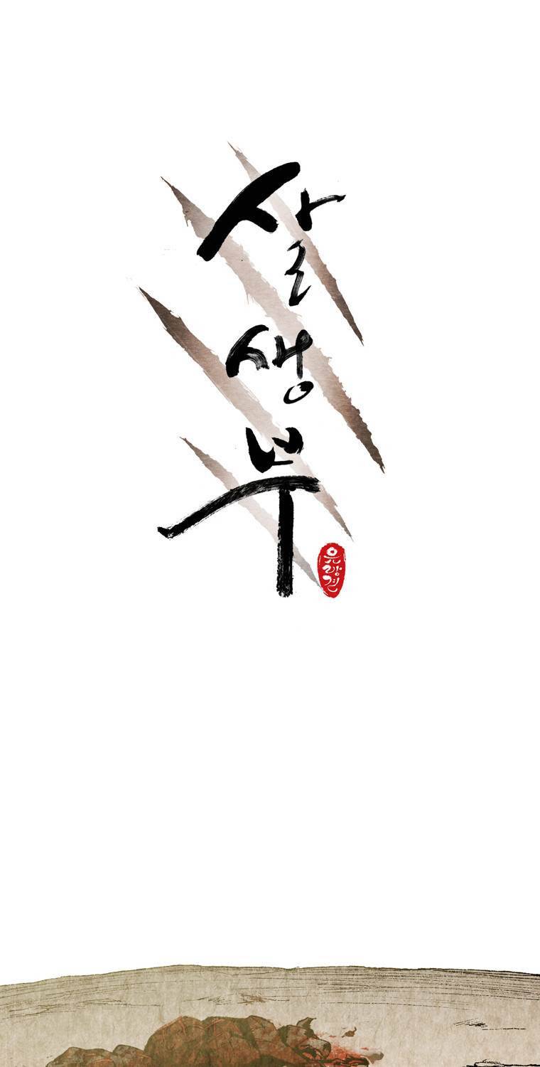 살생부 10화 1
