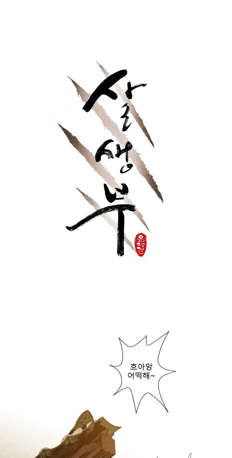 살생부 30화 1