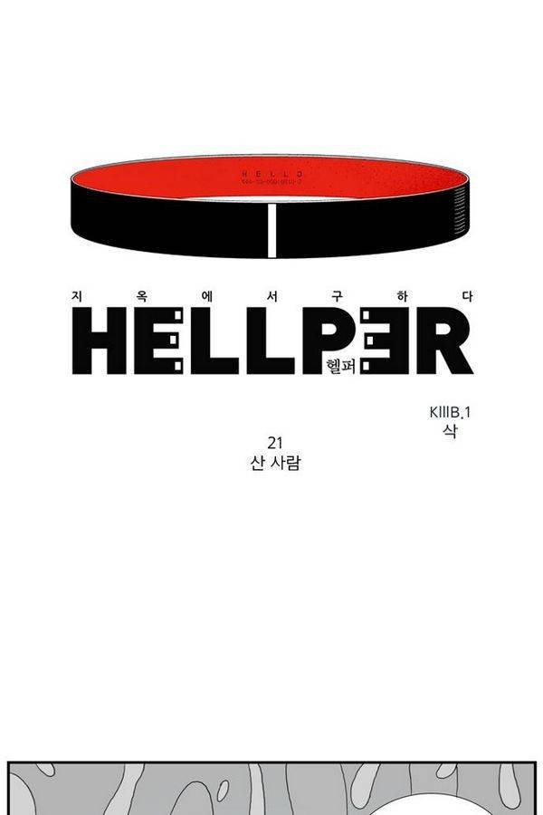 헬퍼 21화 - 산 사람 1