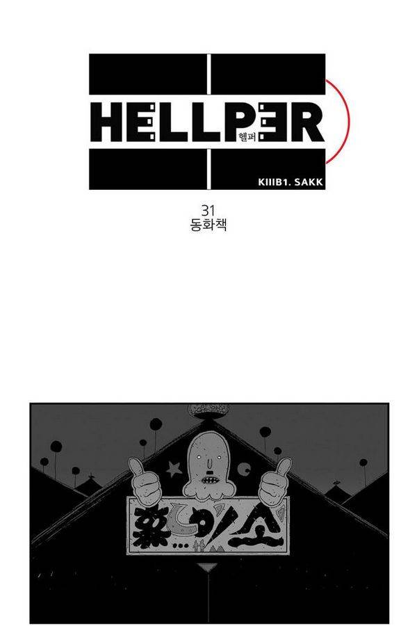 헬퍼 31화 - 동화책 1