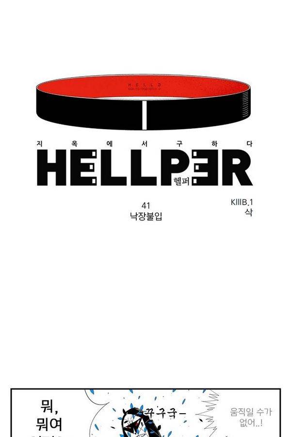 헬퍼 41화 - 낙장불입 1