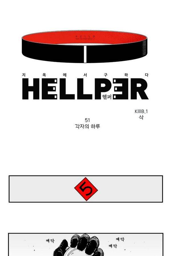 헬퍼 51화 - 각자의 하루 1