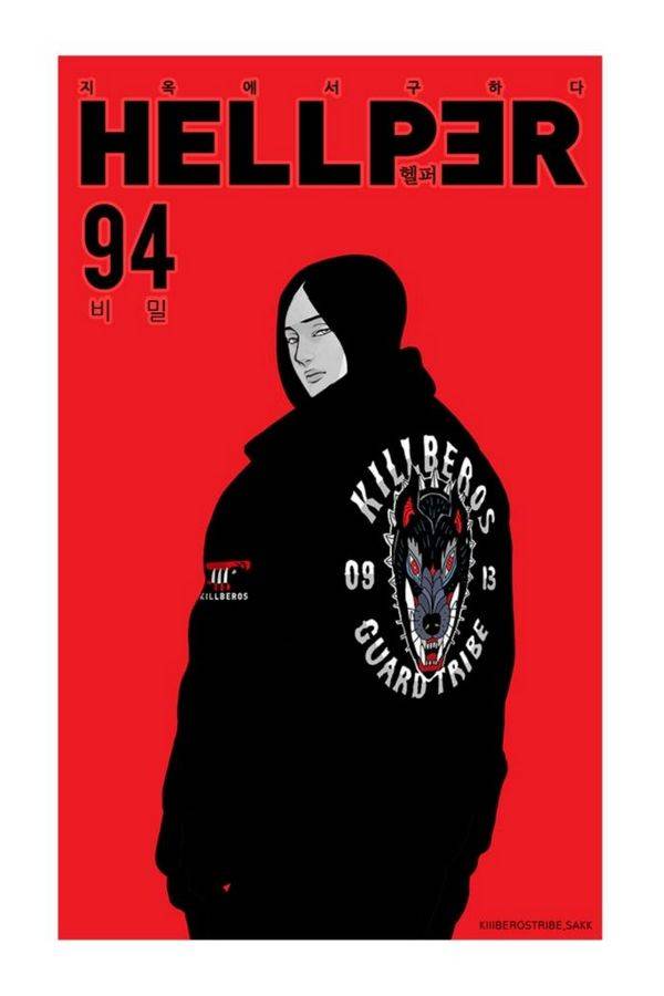 헬퍼 94화 - 비밀 1