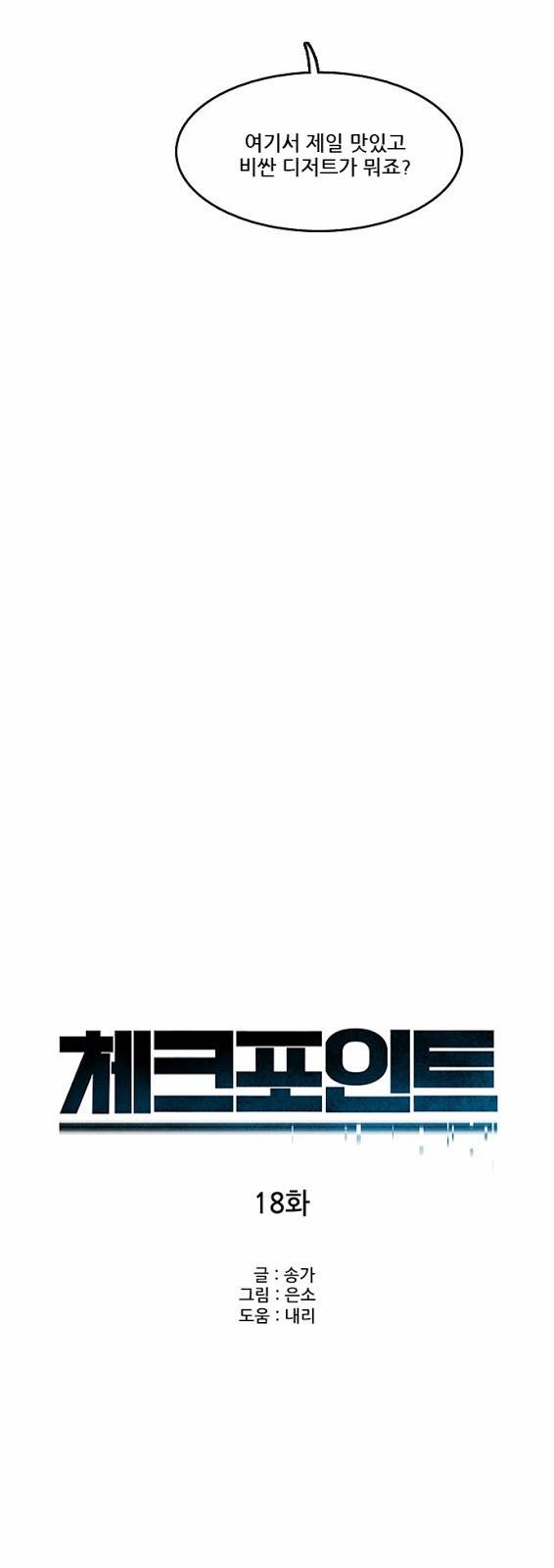 체크포인트 18화 - 능력낭비편 4